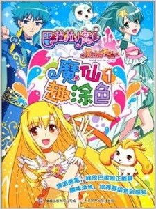 巴啦啦小魔仙之魔法的考验魔仙趣涂色1