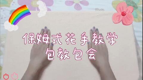 标准摇花手教学标准的花手出自古代