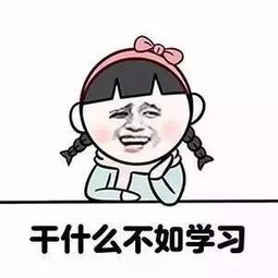 新生君表情包攻略沉迷学习