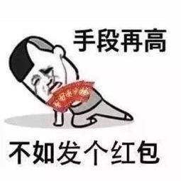 你们都用什么表情发微信红包