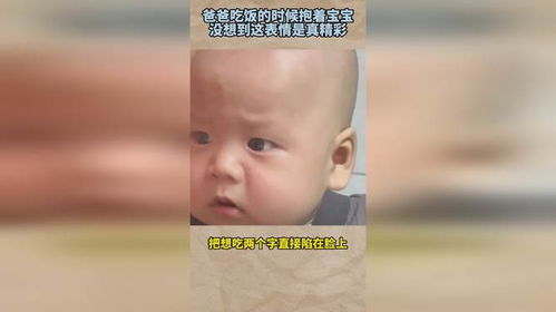 爸爸吃饭的时候抱着宝宝,没想到这表情是真精彩