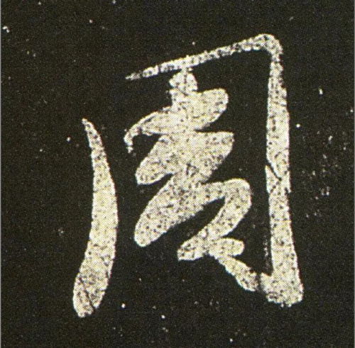 书法表情包不想上班学