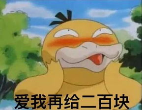 可达鸭再给两百块表情下载可达鸭爱我再给两百块表情包10p极光下载站