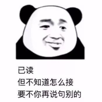沙雕熊猫头表情包做人呢最重要的是不能让别人开心
