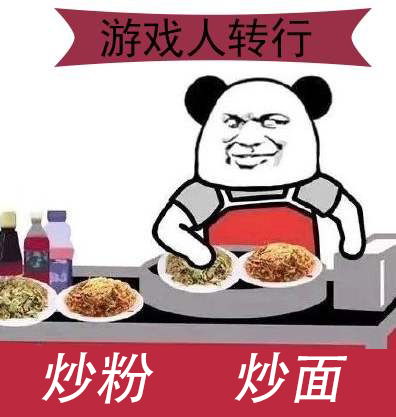 游戏做不下去啦,我们要去摆地摊卖奶茶了