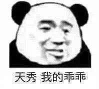 我朋友爱发熊猫头表情包是不是有病