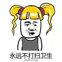 带字的萝莉控金发双马尾表情包我有个贱人室友