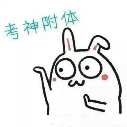 为高考助威加油幽默图片加文字表情包