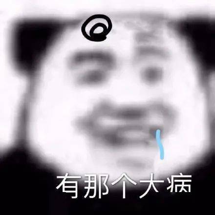 熊猫头表情包不你连想都不配