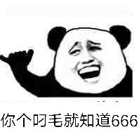 手势比六六六的表情包666动态图gif搞笑