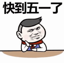 谁能借我1500元表情包图片大全快到五一了谁借我1500元套路表情包无水印版极光下载站