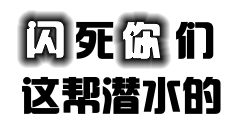 qq表情文字qq表情闪死你们这帮潜水的