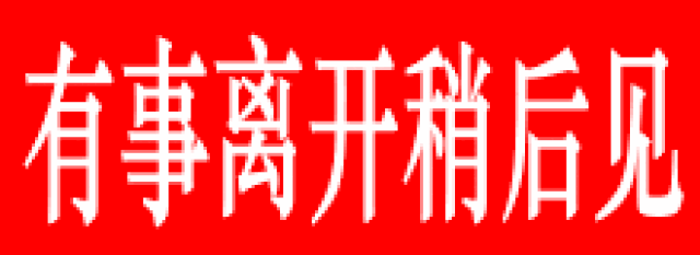 朋友告别,有事离开,我走了动态微信表情图