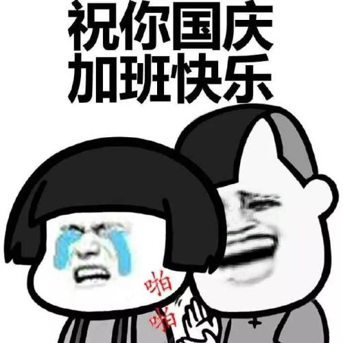 你一定不知道,国庆加班的人得到了什么