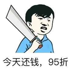 还钱表情包合集关于要钱还钱的表情图片