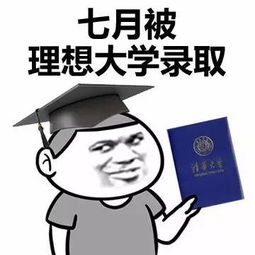 表情包虽然大学的门槛很高,但是我们的脚很长啊