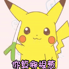 搞笑表情包,皮卡丘系列动图