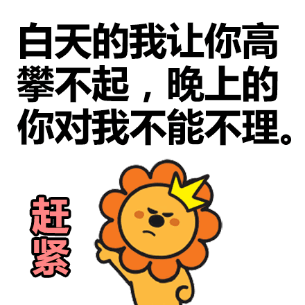 最好的狮子,最好的喵