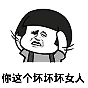 抖音你这个坏坏坏女人表情包下载抖音你这个坏坏坏女人歌词表情包合集高清无水印极光下载站
