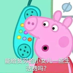 小猪佩奇表情包社会人必备