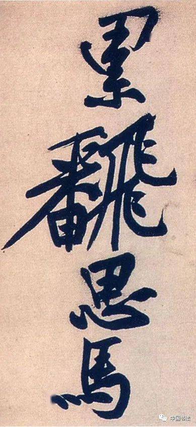 书法表情包笔力
