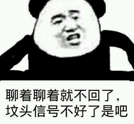 聊着聊着就不回复了,是不是坟头信号图片又不好了