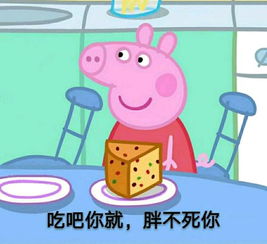 收了这套小猪佩奇表情包怼人撕逼都充满了底气