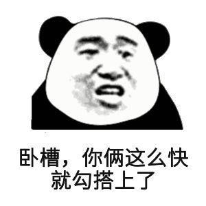 文明搞笑怼人十足熊猫头表情包这么厉害啊要不要去村口摆几桌