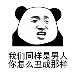 沙雕表情包同样都是人,你怎么丑成那样