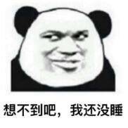 熬夜修仙等级表情包