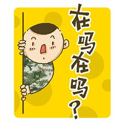 表情包大赛hi,我是兵哥哥快来收图啊