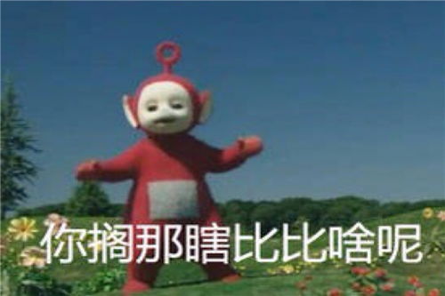 毁童年表情包,天线宝宝被玩成天线包包,看到后却笑出猪声