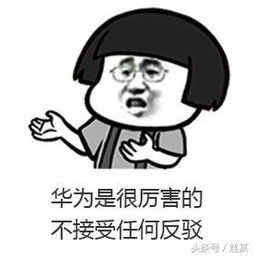 来一波表情包,支持华为支持ov支持乐视