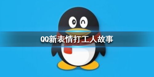 qq新表情打工人故事