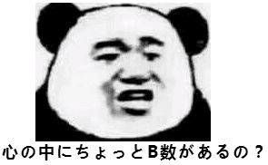 日文你心里没点b数吗一组b数表情合集b数熊猫头斗图怼人表情表情