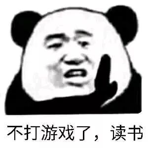 熊猫头表情包不打游戏了,读书