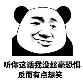 熊猫头表情包少他妈跟我来这套