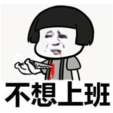 不想上班表情包下载地址