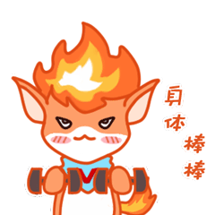 抗疫表情包来啦和火神小精灵一起为武汉加油