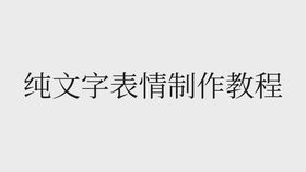 文字已经满足不了你们了是吗还来发动图