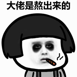 蘑菇头表情包人在江湖飘,哪能不上班