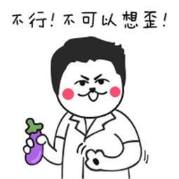 一个小人拿着黄瓜还是茄子,图上附文字是不行不可以想歪的表情包,求求...