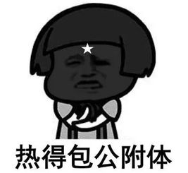 热得你走出半生归来全熟表情包抖音热得你走出半生归来全熟表情包下载游戏吧