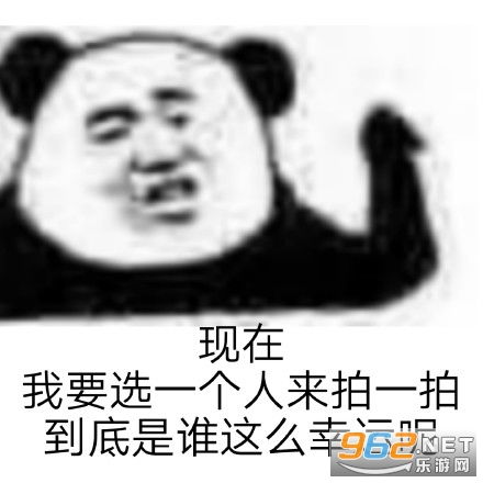 微信拍一拍表情包大全拍一拍表情包下载乐游网游戏下载