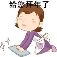 给您拜年弯腰的表情包微信头像图片大全