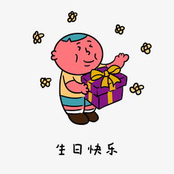 生日快乐表情包