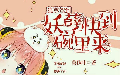 狐尊驾到妖孽快到碗里来