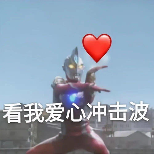 凹凸曼表情包你在刁难我奥某人