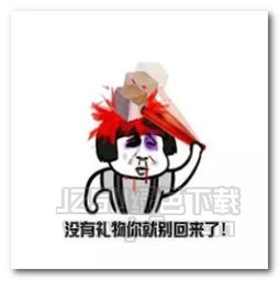 抖音我就问你有没有七夕礼物表情图片抖音我就问你有没有七夕礼物表情包无水印版jz5u绿色下载站