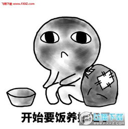 开始要饭养媳妇表情包下载开始要饭养媳妇了表情包无水印版下载飞翔下载